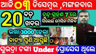 todays morning news odisha3 december 2024subhadra yojana online apply processodisha news today [upl. by Grail38]