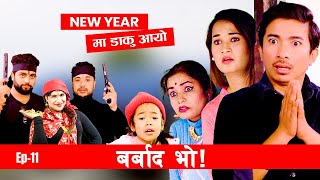 New year मा डाकु आयो Barbad Vo  11  New Episode Jibesh  Sunisha  January 1  2024 [upl. by Fletcher]