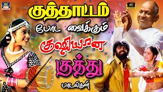 குத்தாட்டம் போடா வைக்கும் குஷியான குத்து பாடல்கள்  Ilayaraja Tharalocal Kuthu Songs  HD [upl. by Clevie344]