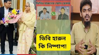 পুত পবিত্র নিষ্পাপ বালক ডিবি হারুন নিজেকে নির্দোষ দাবি করেছেন [upl. by Gati]