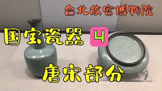 台北故宫瓷器 4 唐宋部分 台北10日系列 25 [upl. by Taber]