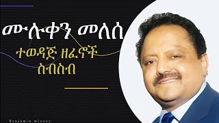 Muluken Melese Old Songs  ሙሉቀን መለሰ  ምርጥ ዘፈኖች ስብስብ [upl. by Chenee]