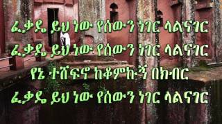 Like Mezemeran Tewodros Yosef quot FEKADE YIH NEWquot quot ፈቃዴ ይህ ነውquot [upl. by Yendroc70]