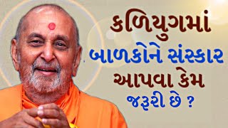 કળિયુગમાં બાળકોને સંસ્કાર આપવા કેમ જરૂરી છેWhy is it necessary to give rites to children in KaliYuga [upl. by Kokaras198]