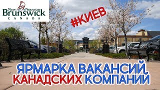 ЯРМАРКА ВАКАНСИЙ И ВЫЕЗДНАЯ СЕССИЯ NEW BRUNSWICK В КИЕВЕ  Иммиграция в Канаду 2018 116 [upl. by Arie]