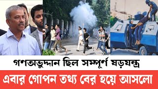 এবার বৈষম বিরোধী ছাত্র আন্দোলনের গোপন তথ্য বের হয়ে আসলো  উপদেষ্টারা তুফের মুখে [upl. by Flin]