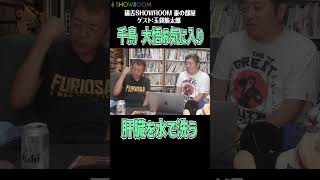 千鳥 大悟 お気に入りの筋兄の名言肝臓を水で洗う それを言った日の博多の夜を振り返る showroom 猫舌showroom 豪の部屋 吉田豪 玉袋筋太郎 浅草キッド [upl. by Nivlem]