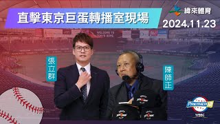 直擊【世界12強棒球錦標賽】轉播室現場🥳🥳🥳 Feat張立群、陳師正｜20241123｜中華 vs 日本 [upl. by Mabelle]