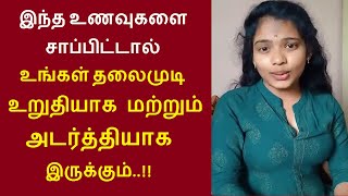 இந்த உணவுகளை சாப்பிட்டால் அடர்த்தியான மற்றும் உறுதியான கூந்தலை நீங்கள் பெறலாம் foods hair thicker [upl. by Clifford]