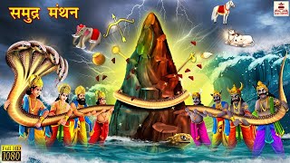 समुंद्र मंथन  Samundra Manthan  Hindi Kahani  Bhakti Kahani  Bhakti Stories  Moral Stories [upl. by Matty]