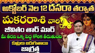 మకర రాశి అక్టోబర్ 2024 ఫలితాలు  Makara rasi phalithalu October 2024  Capricorn horoscope makarasi [upl. by Nnyletak]