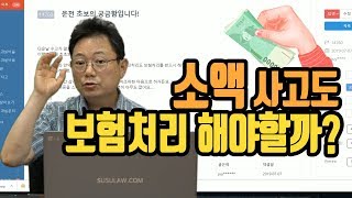 1460회 이제 한 달 된 초초보 운전자입니다 만약 1020 만원 정도 되는 액수의 사고처리도 보험처리를 반드시 해야 하나요 아니면 개인적으로 처리하는 것이 나은가요 [upl. by Livingston543]