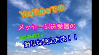 YouTubeでメッセージ（dm）の送信、受信の設定方法！【スマホでも可能】 [upl. by Gulgee]