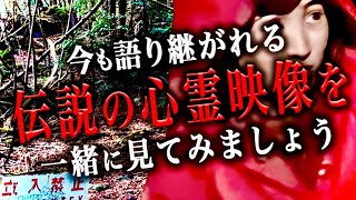 『伝説の心霊映像』を知っていますか？やっぱり怖い！！ [upl. by Mahan]