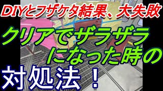 ネタでＤＩＹとか言って始めた撮影ですが とんでもない事態になりました ザラザラになった時の対処方法 鈑金 板金 自動車塗装補修動画です。 [upl. by Ursel405]