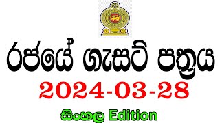 රජයේ ගැසට් පත්‍රය 20240328  ශ්‍රී ලංකා පොලිසියේ පුරප්පාඩු රැසක් සමඟ  Government gazette 2024 job [upl. by Leor]