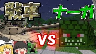 【Minecraft】悠々自適に黄昏クラフト③戦車VSナーガ！？【ゆっくり実況】 [upl. by Novikoff333]