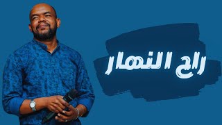 منتصر هلالية  راح النهار  حفلات سودانية 2022 [upl. by Ahselyt842]