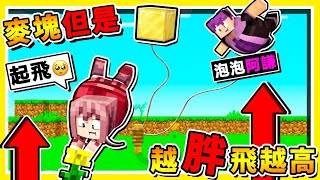 Minecraft 如果麥塊【吃１糖果＝升天１００格】😂  肥宅❤泡泡糖【地心引力】抓不住  最後居然【飛到麥塊宇宙】誰是糖分攝取王  全字幕 [upl. by Dixon306]