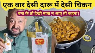 Desi Daru me Desi Chicken bana ke to dekho desidaru nilgirikashyap [upl. by Chuu]