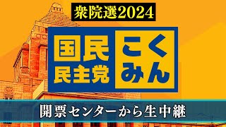 【衆院選2024】国民民主党 開票センター生中継 [upl. by Yrreb]