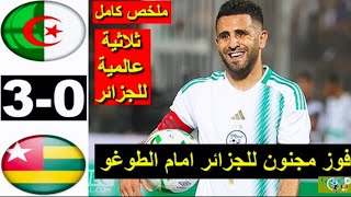 Algerie vs Togo 30 Résumé Algeria اهداف ملخص مباراة الج 2024 Togo [upl. by Olivier131]