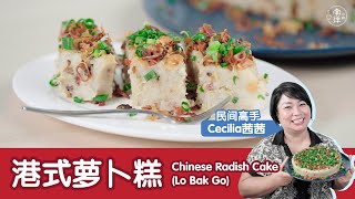 港式萝卜糕 Chinese Radish Cake Lo Bak Go [upl. by Selle]