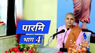 4  शील पारमि Tri Ratna Buddha Vihar Dharan Anagarika Abhasawati [upl. by Zipnick]