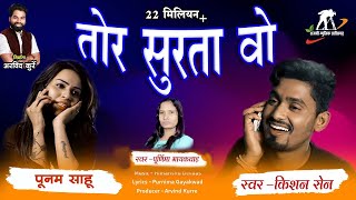 तोर सुरता वो  Tor Surta Wo  Singer  Purnima Gayakwad amp Kishan Sen  Rajshree Music  Arvind Kurre [upl. by Nathalie599]