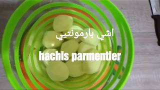 Hachis parmentier facile et rapide اشي بارمونتيي سهل و سريع [upl. by Aramad]