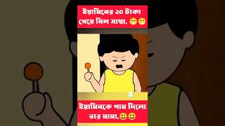 ইয়ামিনের ২০ টাকা খেয়ে নিলো সাম্বা shorts cartoon foryou [upl. by Ahsikan]