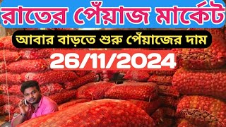 26112024 রাতের পেঁয়াজ মার্কেট  আবার বাড়তে শুরু পেঁয়াজের দাম  পেঁয়াজের দাম আজকের খবর [upl. by Melodie]