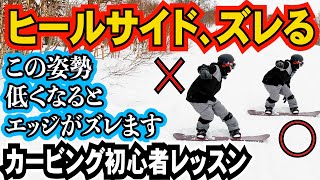 カービング初心者レッスン⚡️ヒールサイドのズレを軽減させる姿勢【胸を前に向ける体の使い方】 [upl. by Wiles]