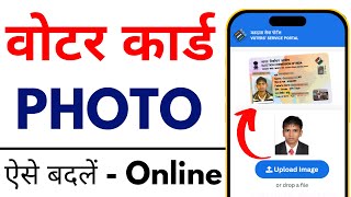 Voter Card Photo Change Online  Voter ID Card Correction Online  2023 [upl. by Imerej]