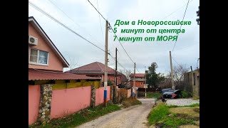 Продан Купить дом в Новороссийске 7 минут от моря Цена 3800тр Тел79186648807 [upl. by Pucida482]