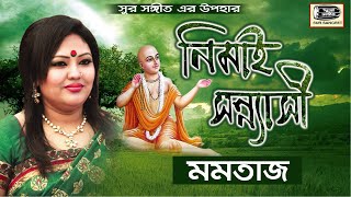 Momtaz  Nimai Sonnasi  নিমাই সন্ন্যাসী বিরহ বিচ্ছেদ  মমতাজ  Full Video Album  Sur Sangeet [upl. by Myranda]