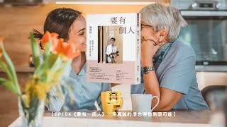 【信念｜利他】EP104《要有一個人》：用真誠的信念激發無限可能｜楊斯棓醫師最新暢銷著作（貼心字幕版）【OHMYBOOK｜哲維說書】 [upl. by Etnomal]