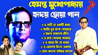 হেমন্ত মুখোপাধ্যায় এর জনপ্রিয় গান I Best of Hemanta Mukherjee Songs  Adhunik Bengali Songs puja [upl. by Aneehsit694]