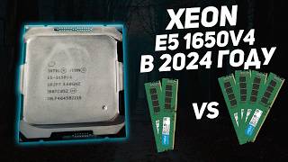 Тянут ли зеоны в 2024 году  Xeon e5 1650в4 в играх 2024 года [upl. by Vesta]