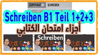 Schreiben B1 Teil 123 أجزاء امتحان الكتابي من امتحانات جوته [upl. by Ever396]