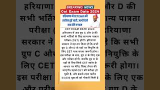 CET Exam Date 2024 हरियाणा में CET Exam के लिए तारीख हुई जारी  नायब सैनी nayabsinghsaini cet2024 [upl. by Dominique]