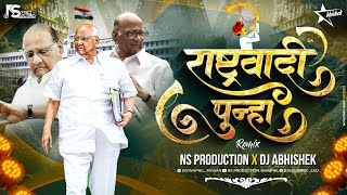 Rashtrawadi Song  Sharad Pawar NCP Theme Song  Rashtrawadi Punha Dj  NS Production  DJ Abhishek [upl. by Dlorej]