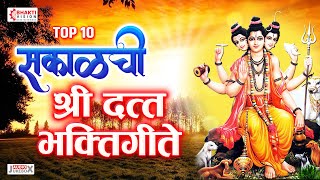 दत्त जयंती स्पेशल  Top 10 सकाळची श्री दत्त भक्तिगीते  Shree Datta Bhaktigeete  Dattachi Gani [upl. by Barrus642]