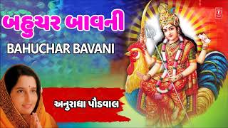 બહુચર બાવાની નવરાત્રી ગરબા  અનુરાધાપૌડવાલ  BAHUCHAR BAVANI Navratri Garba  anuradha Paudwal [upl. by Ulu]