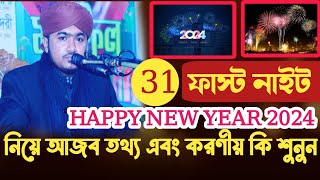 থার্টি ফাস্ট নাইট Happy new year 2024 সাল নিয়ে আজব তথ্য এবং কি কি করণীয় শুনুন  Riyajul Islam saify [upl. by Etnoid]