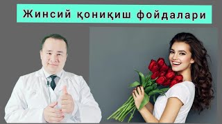 Жинсий қониқишни организмга фойдалари хақида [upl. by Irrem]