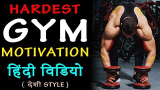 Hardest GYM MOTIVATIONAL Video in Hindi देसी Style  Fitness Motivation  Best Gym Motivation Hindi [upl. by Kerred]