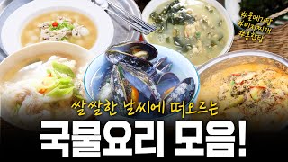 겨울철 뜨끈한 음식이 생각날땐 여기서 골라보세요 국물요리 모음  KBS 201217 방송 [upl. by Pontus]