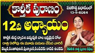 Ramaa Raavi  కార్తీక పురాణం 12వ అధ్యాయం  Ramaa Raavi Karthikamasam Karthika Puranam Day 12Story [upl. by Narak]