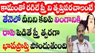 దీనిని లింగానికి రాసి కలిస్తే స్త్రీకి త్వరగా భావప్రాప్తి కలుగుతుంది  desire satisfaction [upl. by Gary871]